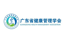 廣東省健康管理學(xué)會